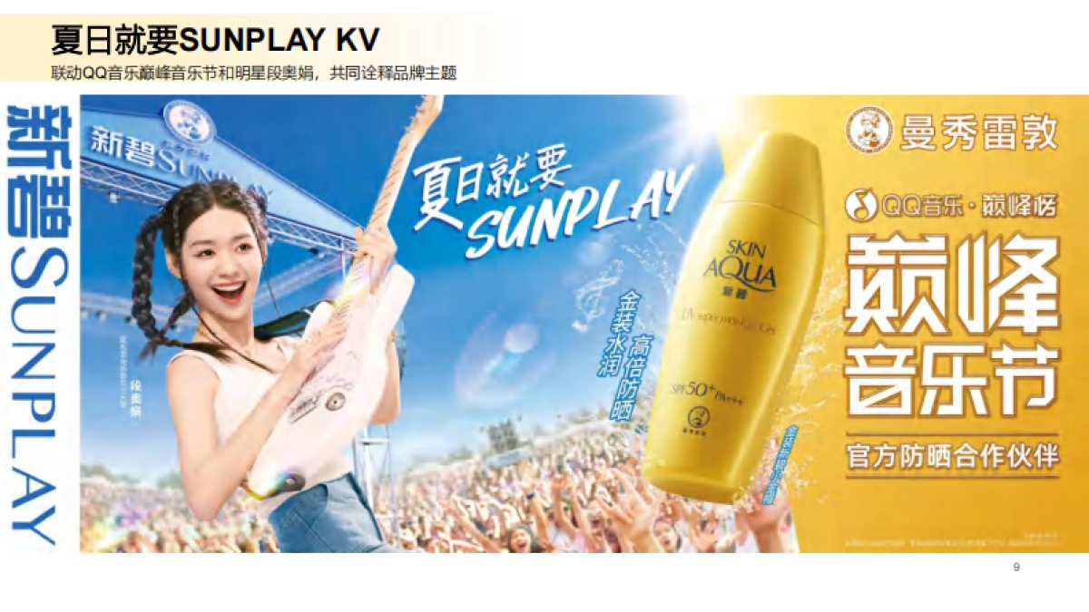 曼秀雷敦新碧夏日音乐节营销_第9页