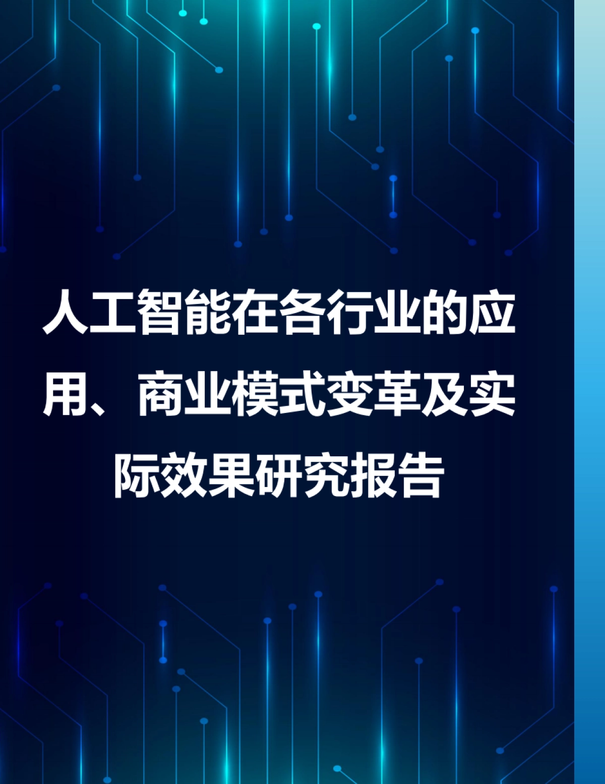 人工智能和生成式人工智能在各行业的具体应用、商业模式变革及实际效果研究报告_第1页