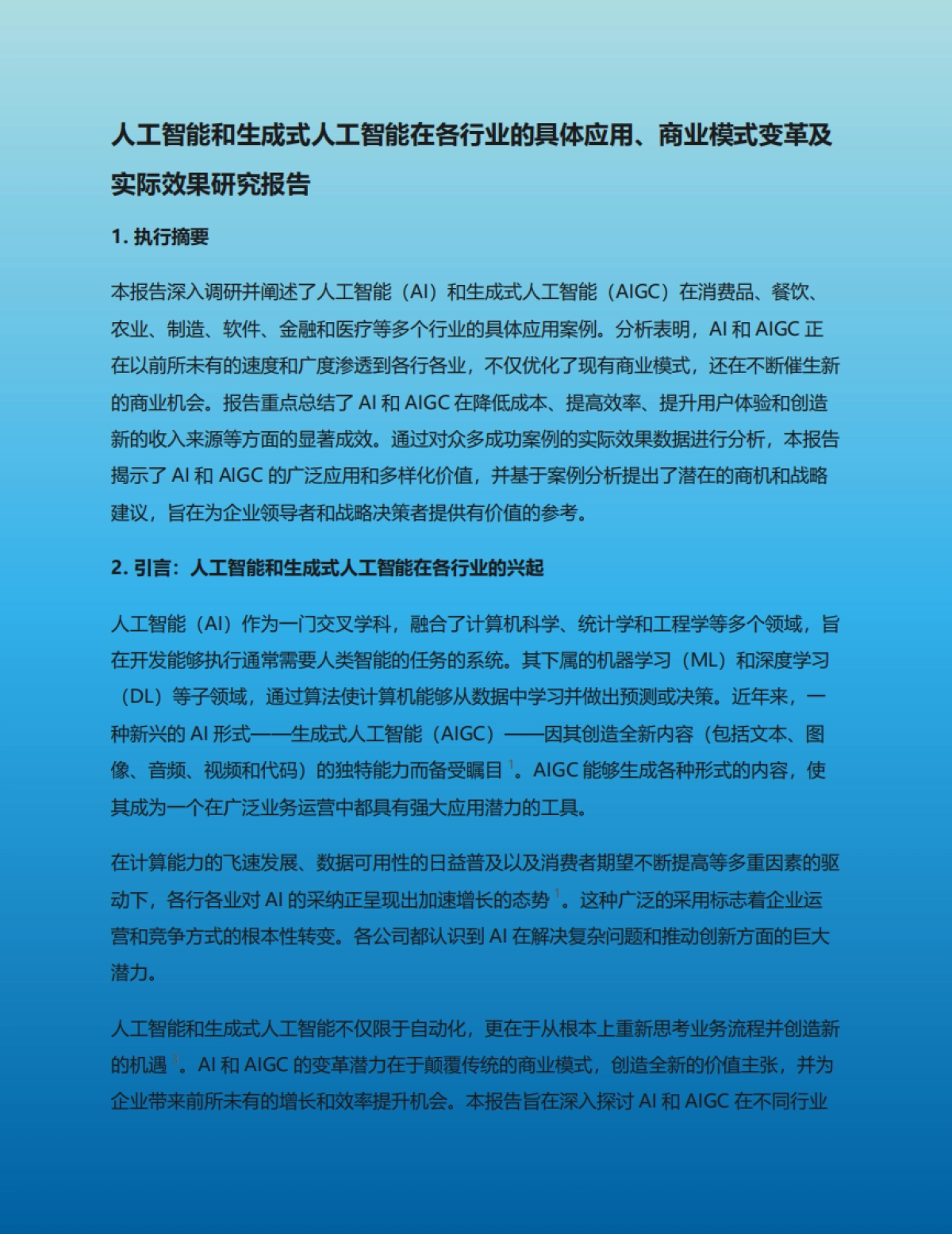 人工智能和生成式人工智能在各行业的具体应用、商业模式变革及实际效果研究报告_第2页
