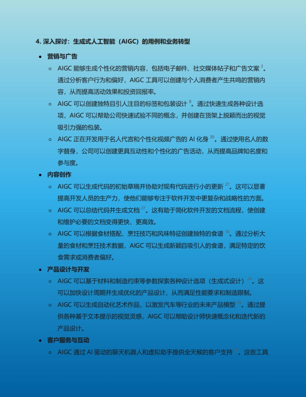 人工智能和生成式人工智能在各行业的具体应用、商业模式变革及实际效果研究报告_第6页