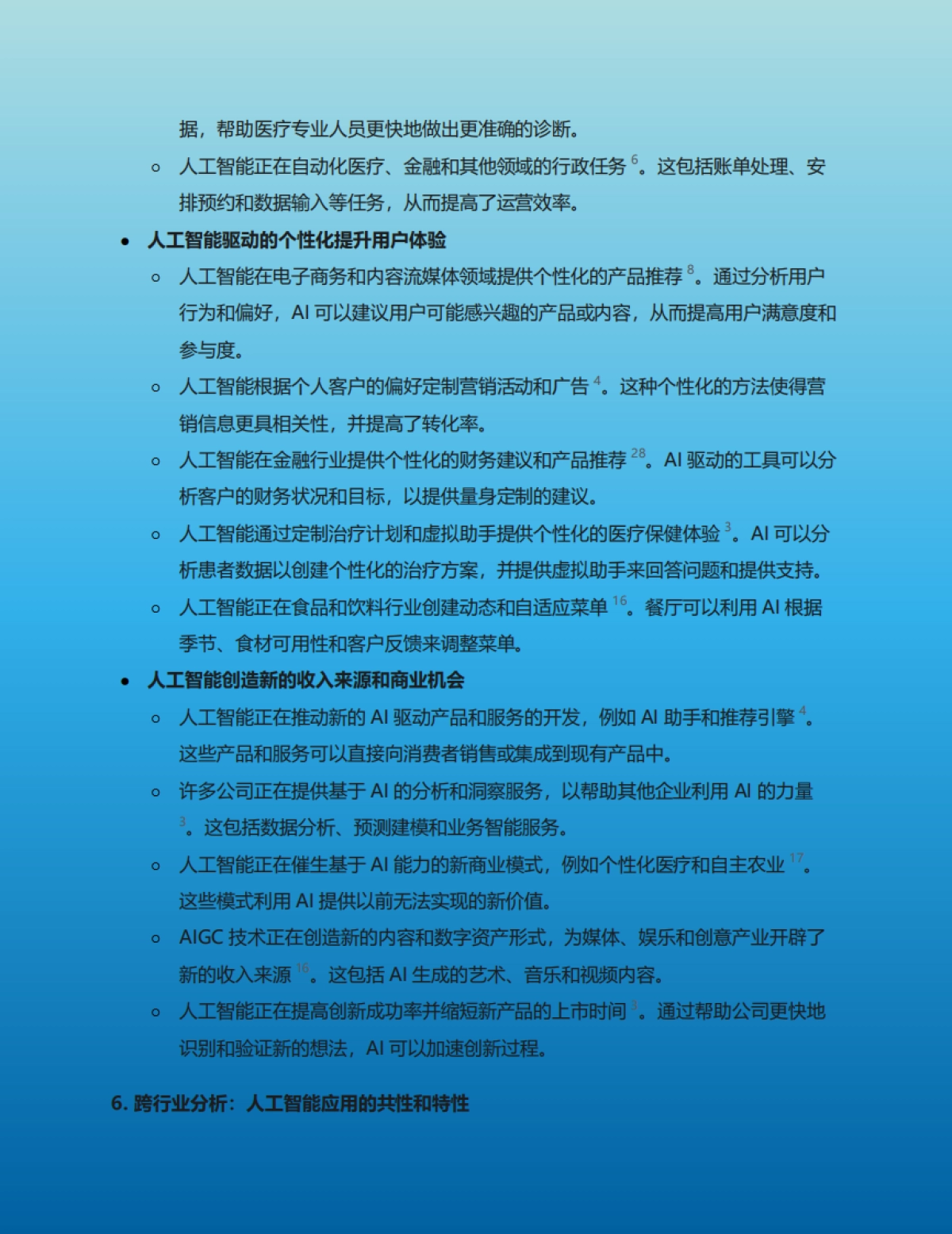 人工智能和生成式人工智能在各行业的具体应用、商业模式变革及实际效果研究报告_第8页