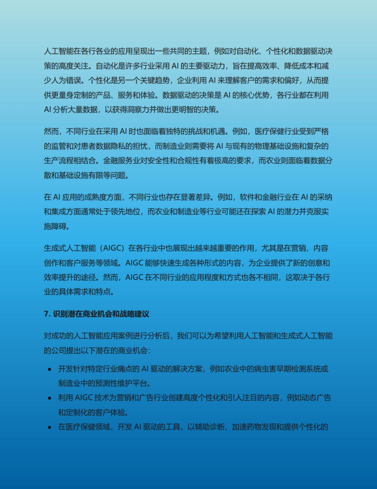 人工智能和生成式人工智能在各行业的具体应用、商业模式变革及实际效果研究报告_第9页