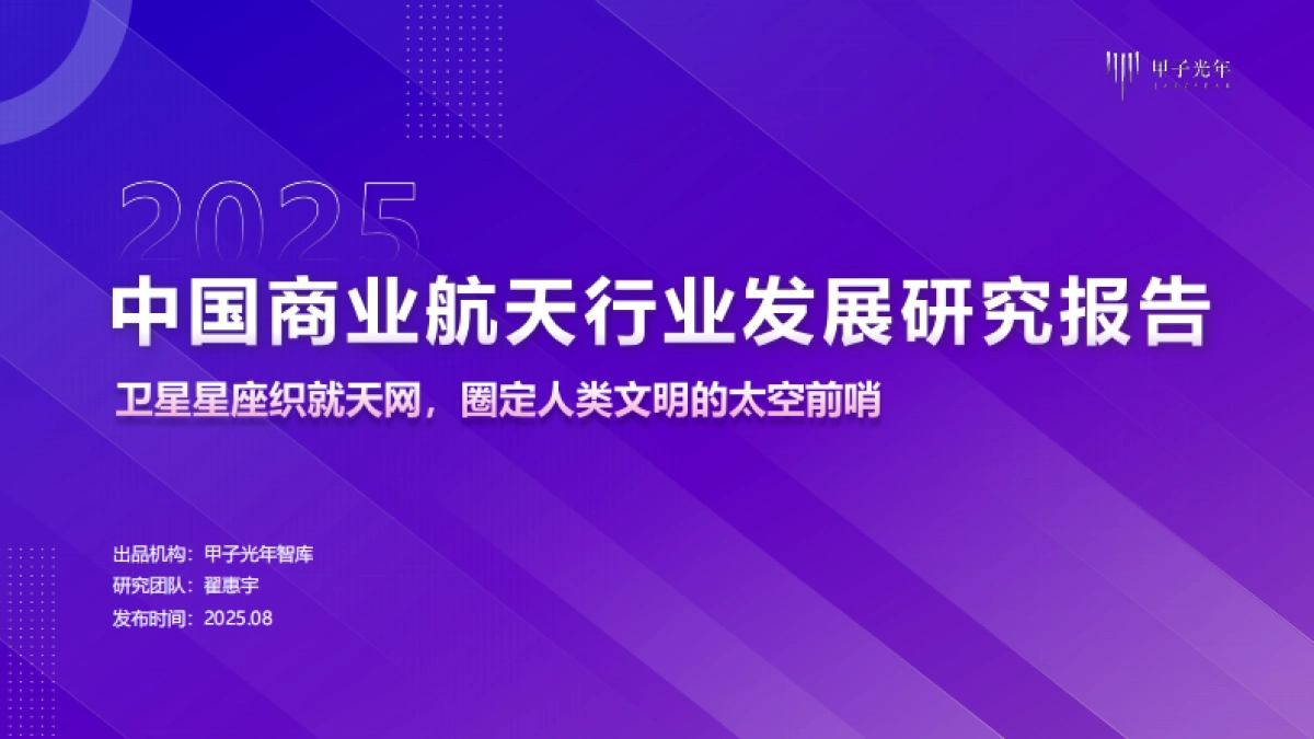 2025年中国商业航天行业发展研究报告-甲子光年_第1页