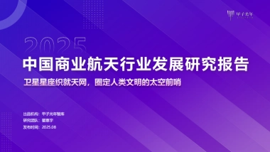 2025年中国商业航天行业发展研究报告-甲子光年