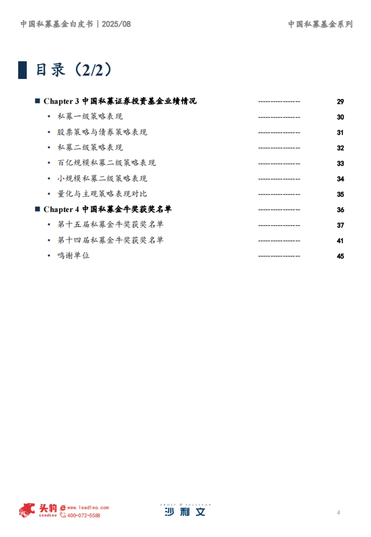 2025年中国私募基金白皮书-沙利文&头豹_第4页