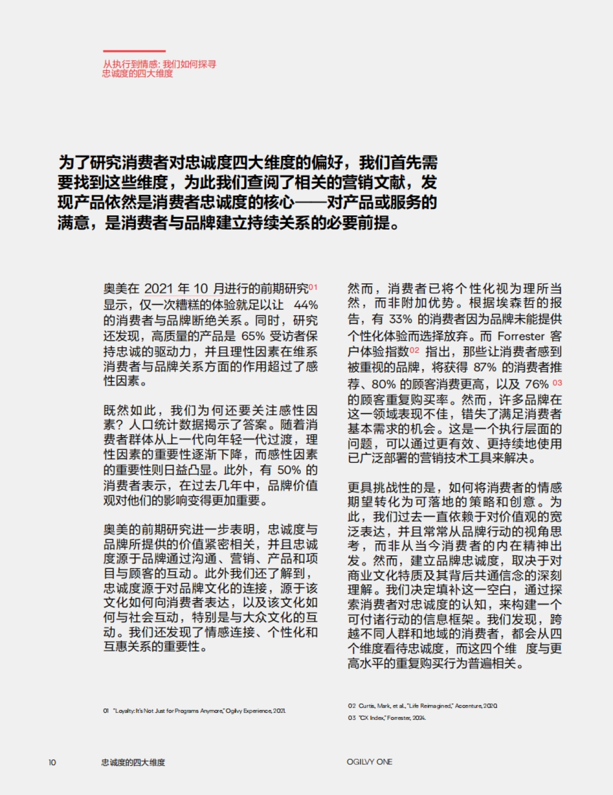 2025年忠诚度的四大维度报告-奥美Ogilvy_第10页