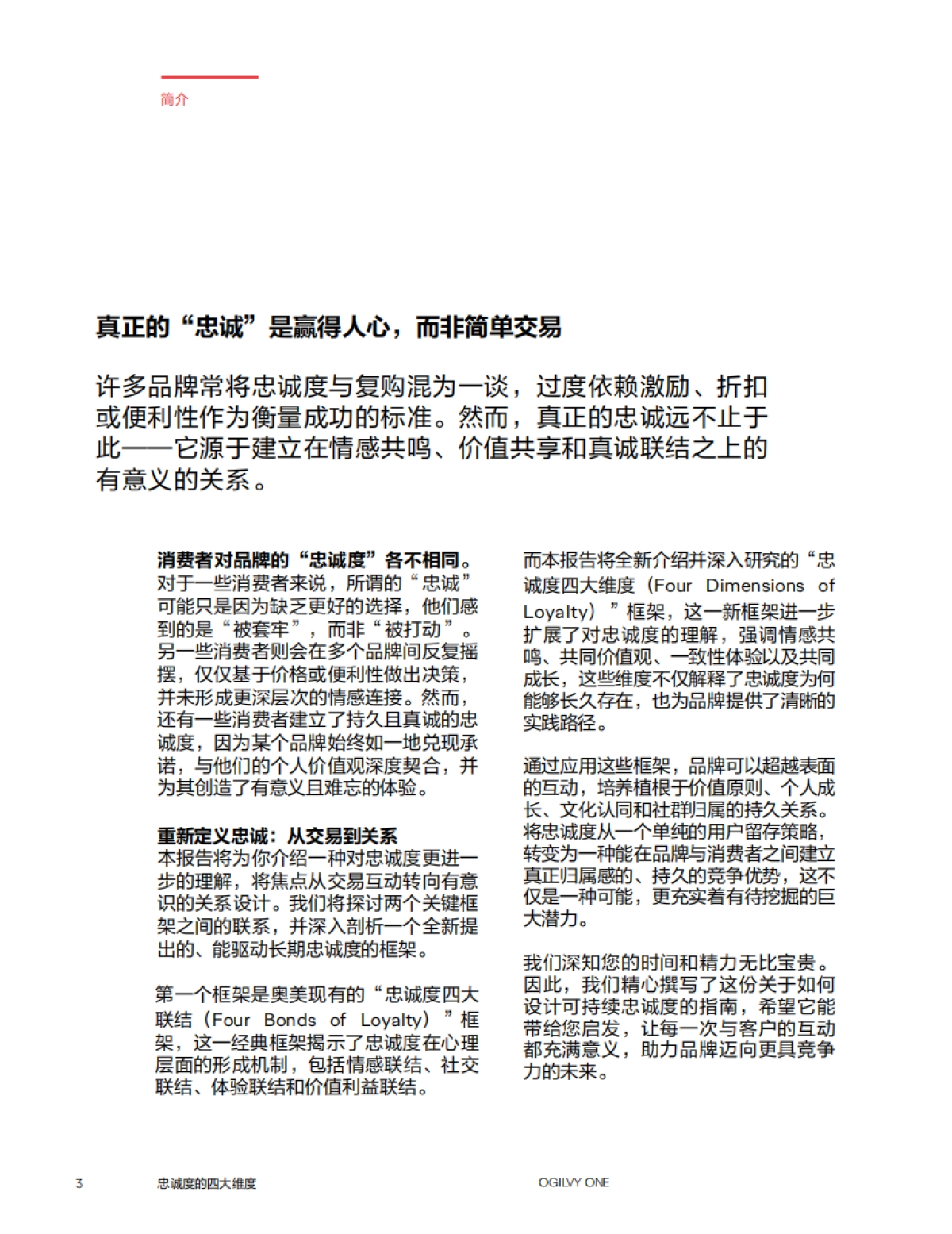 2025年忠诚度的四大维度报告-奥美Ogilvy_第3页