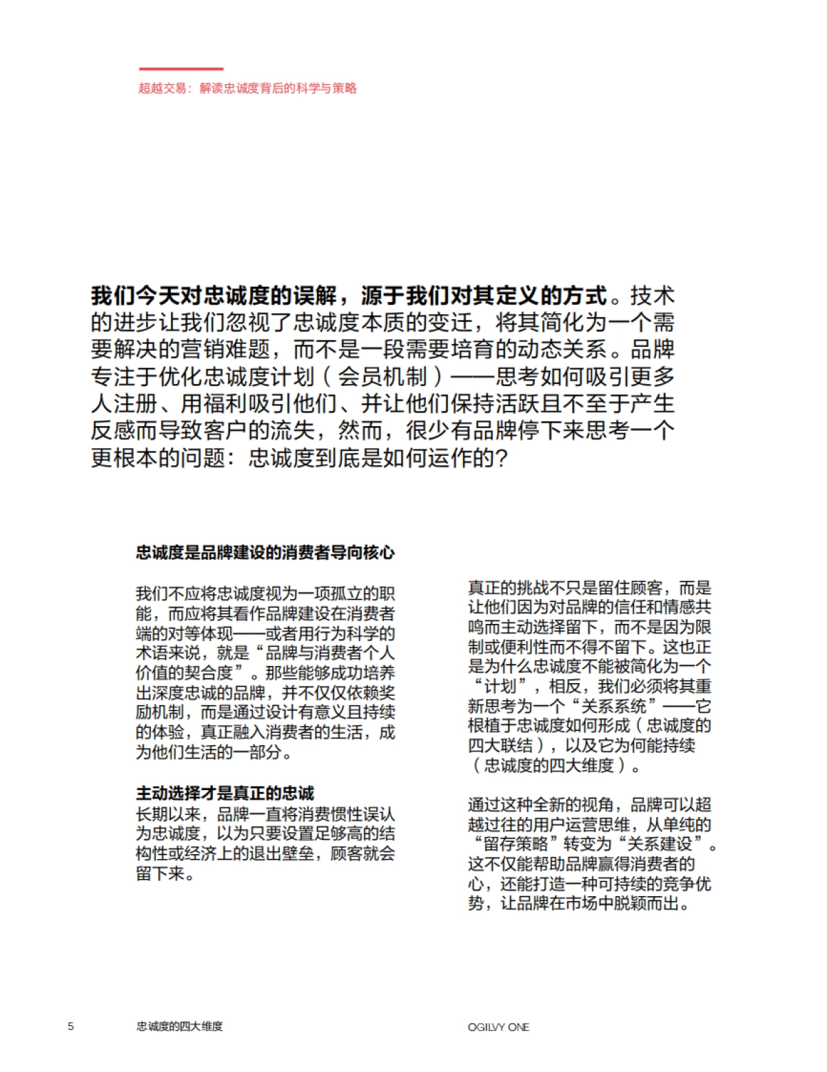2025年忠诚度的四大维度报告-奥美Ogilvy_第5页