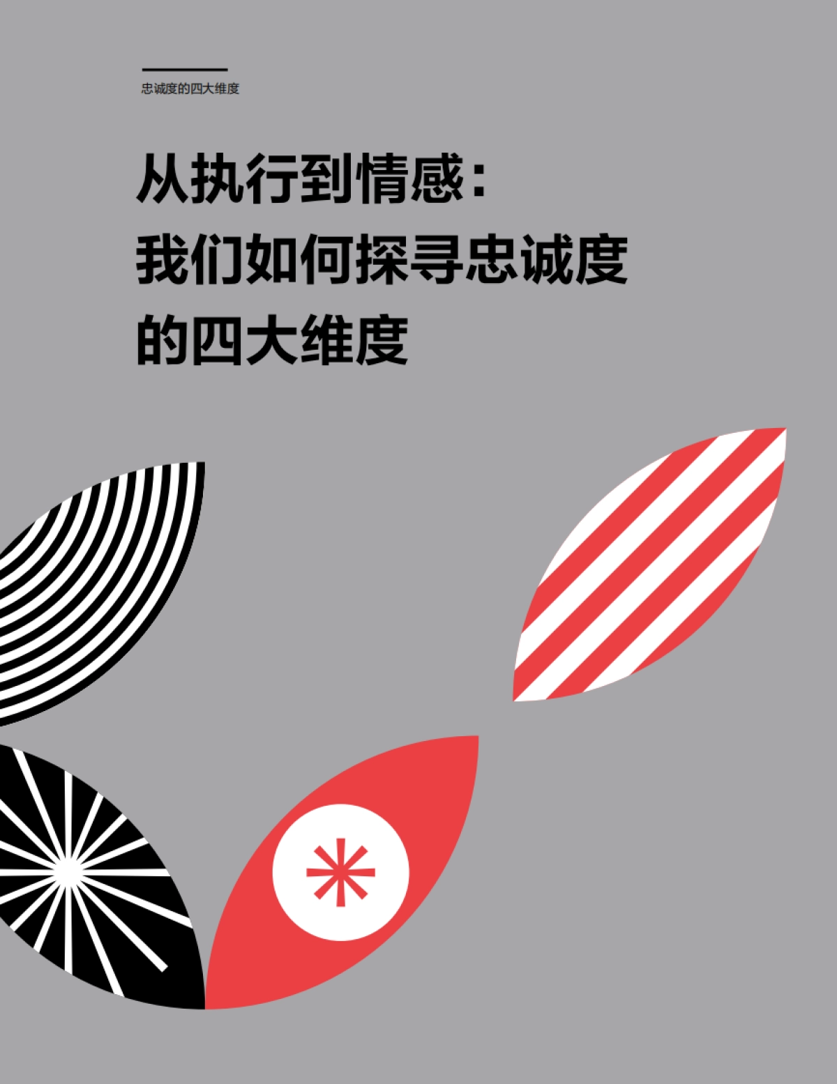 2025年忠诚度的四大维度报告-奥美Ogilvy_第9页