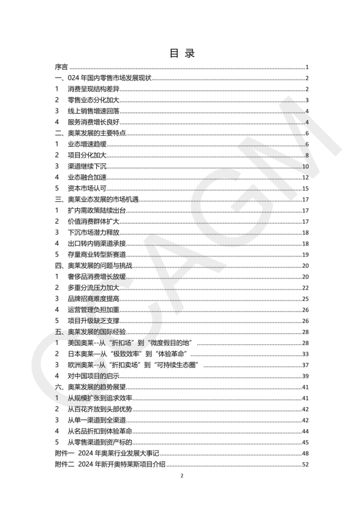 2024-2025年中国奥特莱斯行业白皮书-中国百货商业协会_第2页
