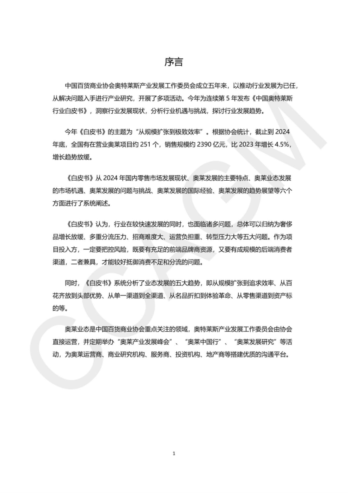 2024-2025年中国奥特莱斯行业白皮书-中国百货商业协会_第3页