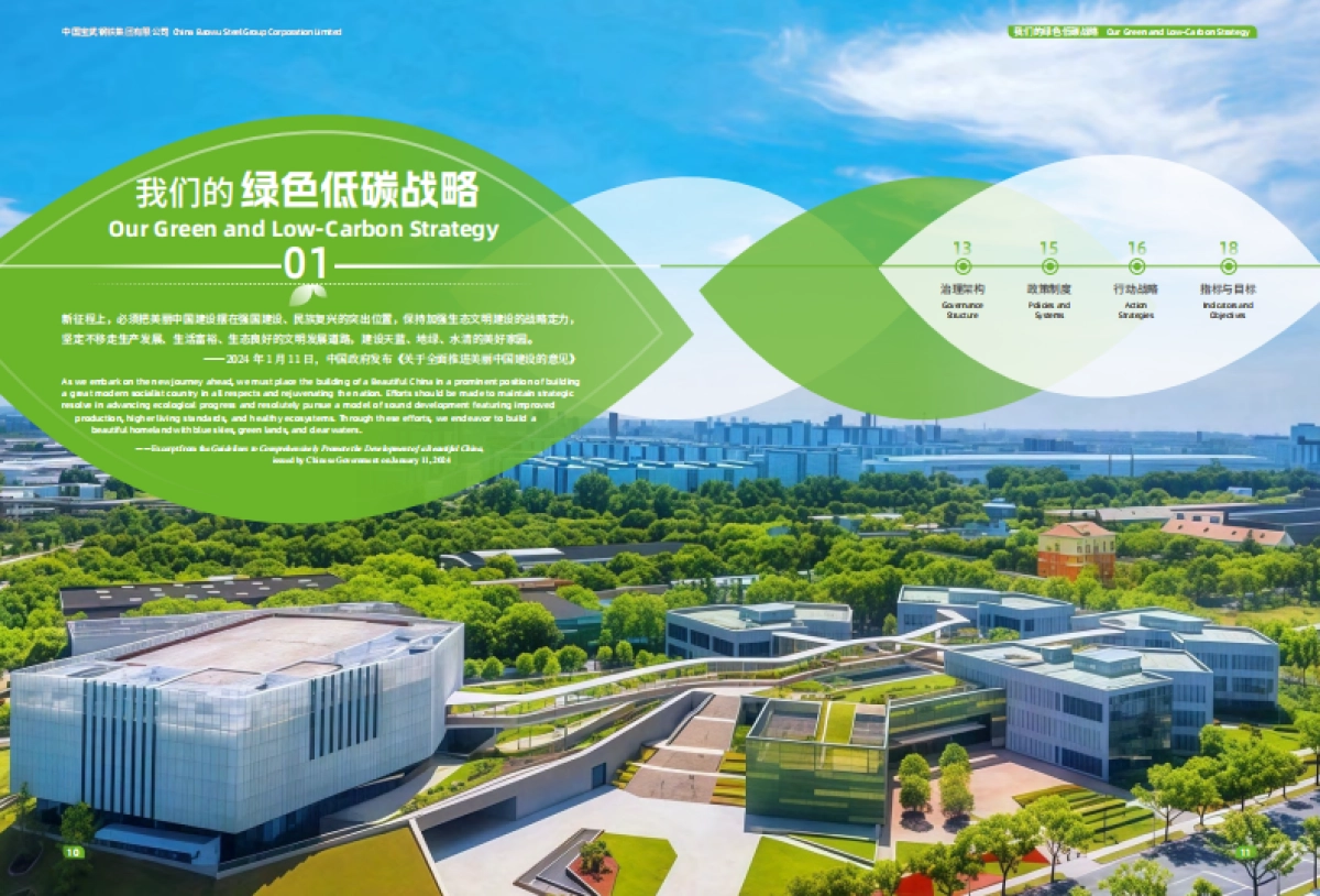2024年绿色低碳发展报告-中国宝武_第7页