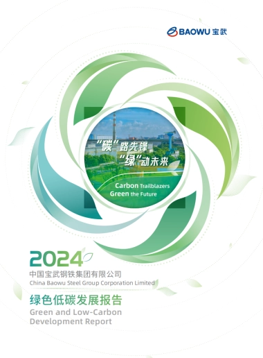 2024年绿色低碳发展报告-中国宝武