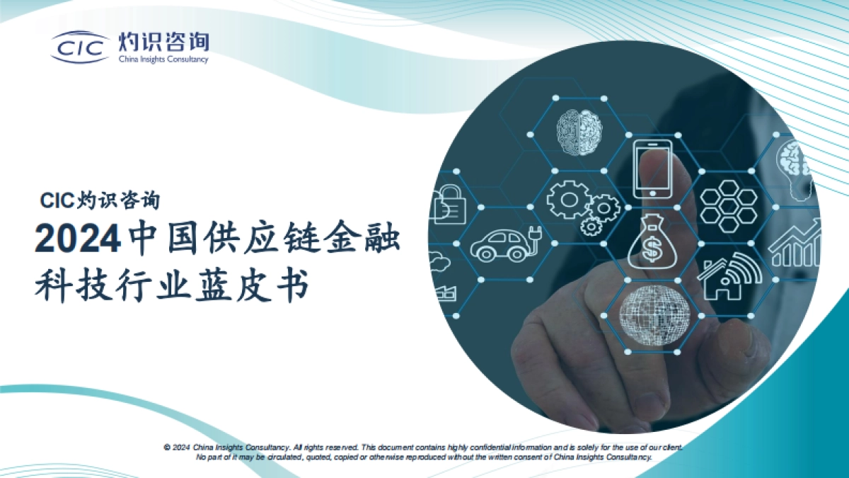 2024中国供应链金融科技行业蓝皮书-CIC灼识咨询_第1页
