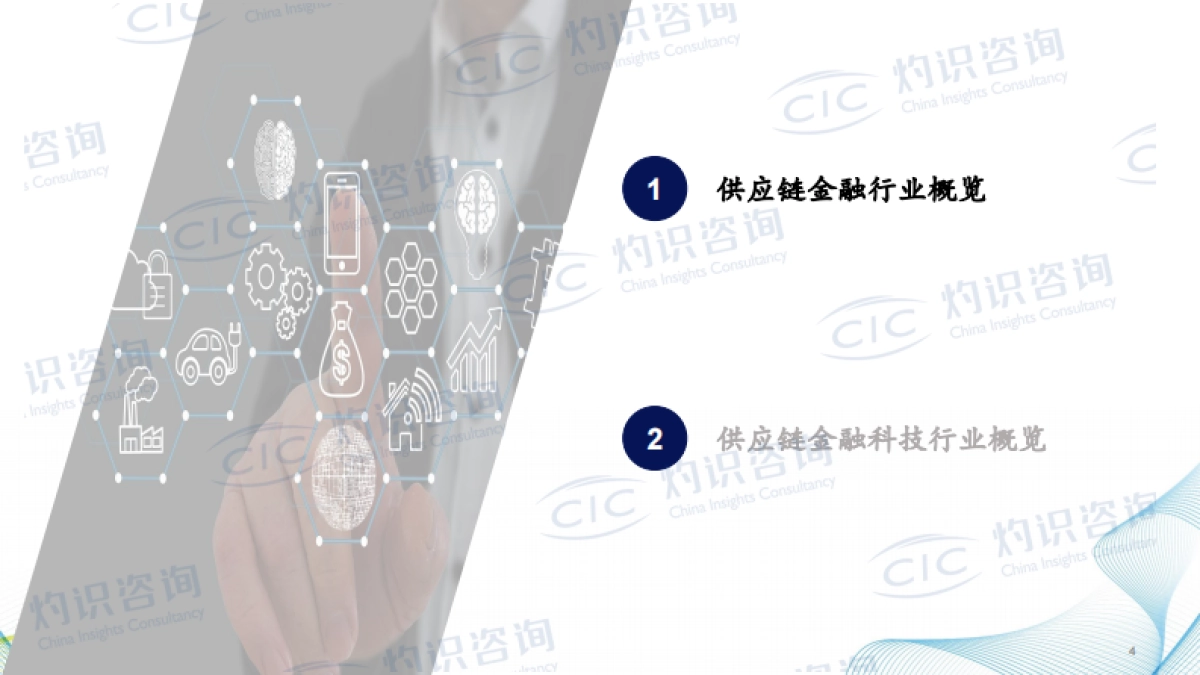 2024中国供应链金融科技行业蓝皮书-CIC灼识咨询_第4页