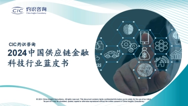 2024中国供应链金融科技行业蓝皮书-CIC灼识咨询