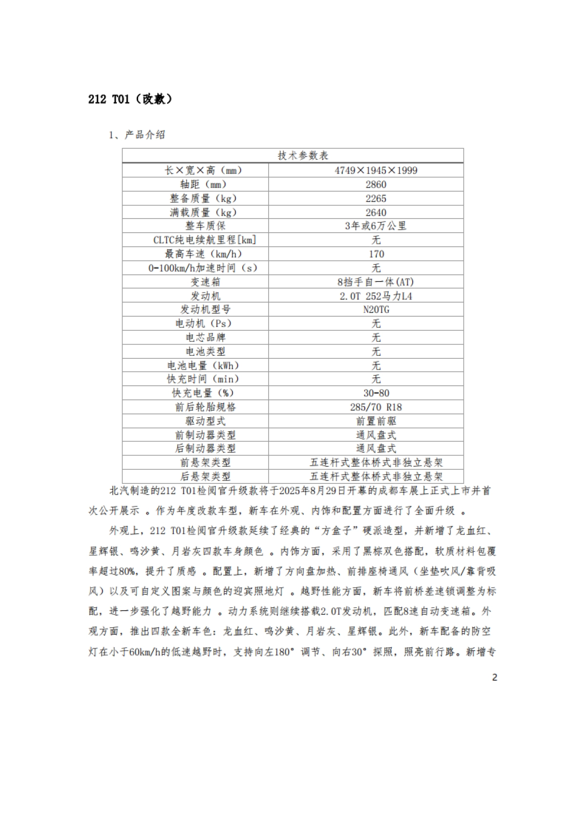 2025成都车展上市新车前瞻报告-吉图咨询_第3页