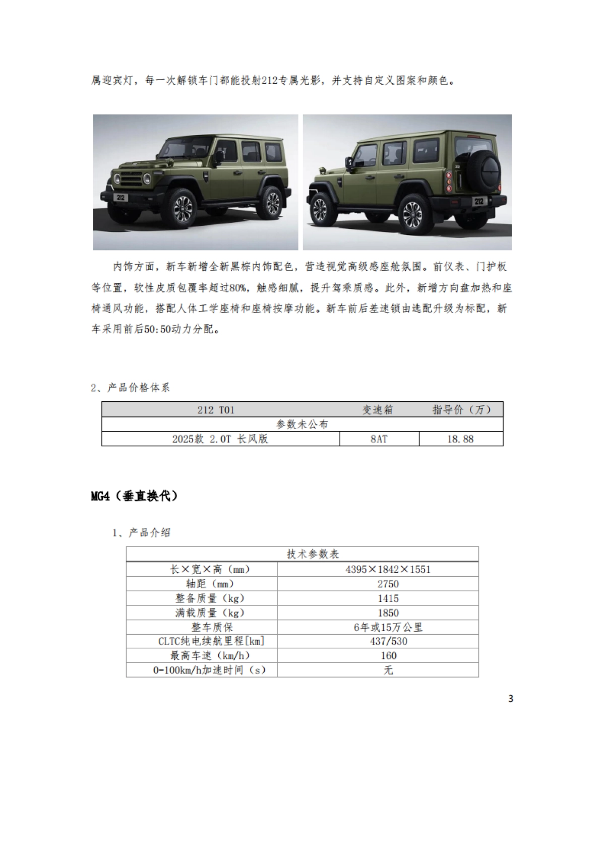 2025成都车展上市新车前瞻报告-吉图咨询_第4页