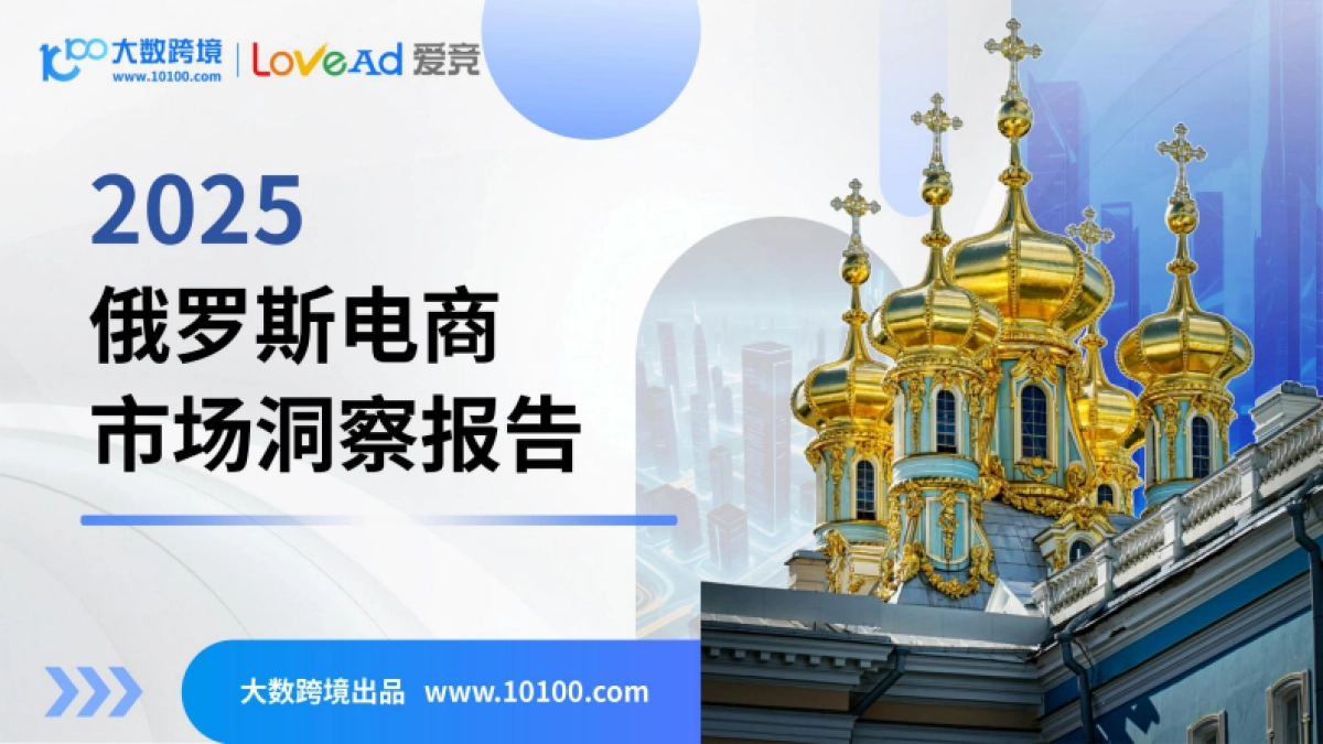 2025俄罗斯电商市场洞察报告-大数跨境&LoveAd爱竞_第1页