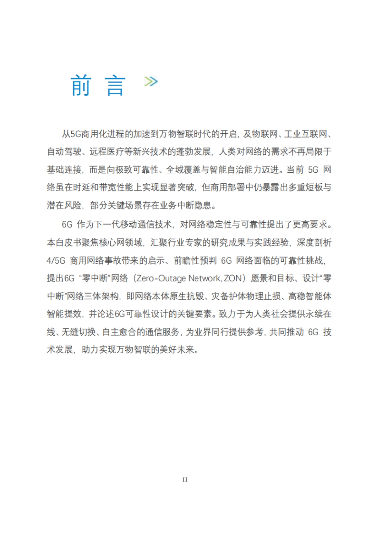 2025年6G“零中断”网络设计白皮书-中移智库_第2页