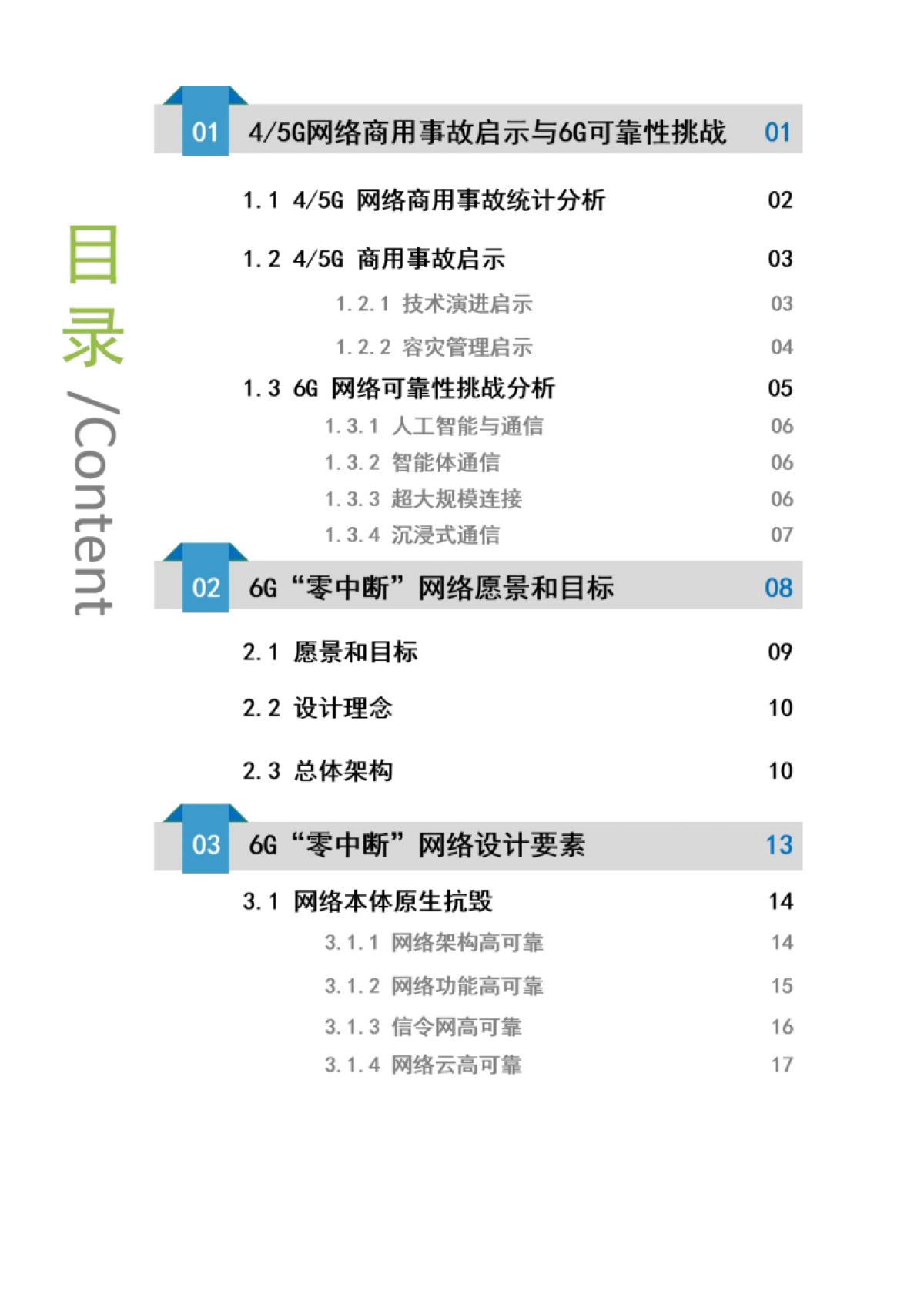 2025年6G“零中断”网络设计白皮书-中移智库_第3页