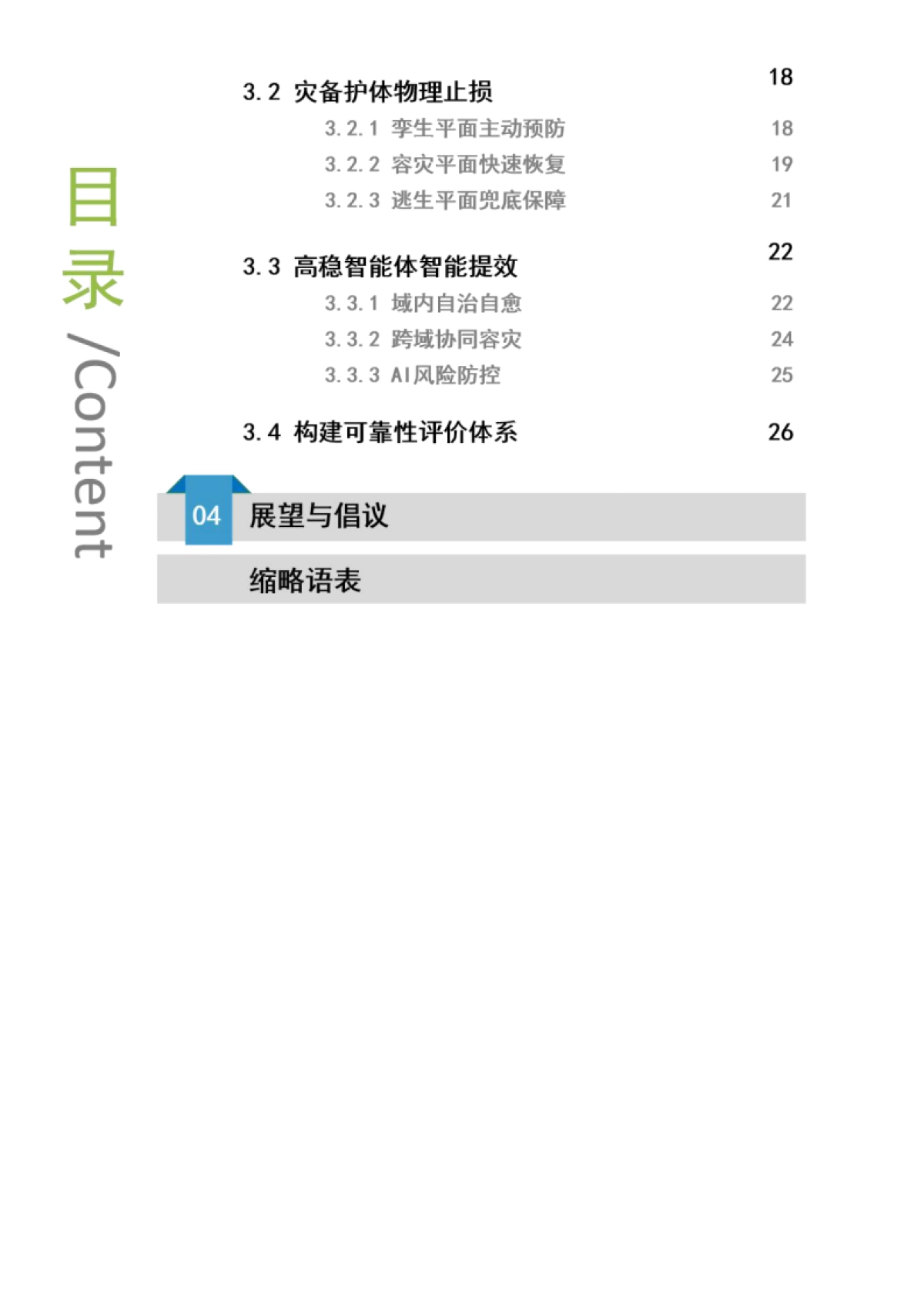 2025年6G“零中断”网络设计白皮书-中移智库_第4页