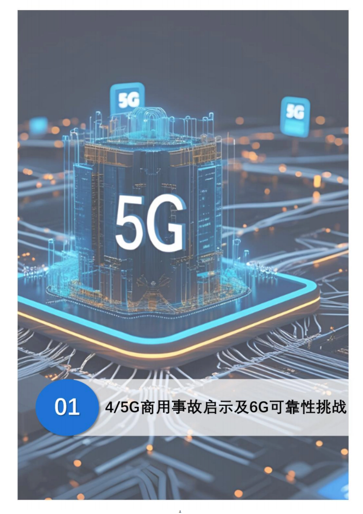 2025年6G“零中断”网络设计白皮书-中移智库_第5页