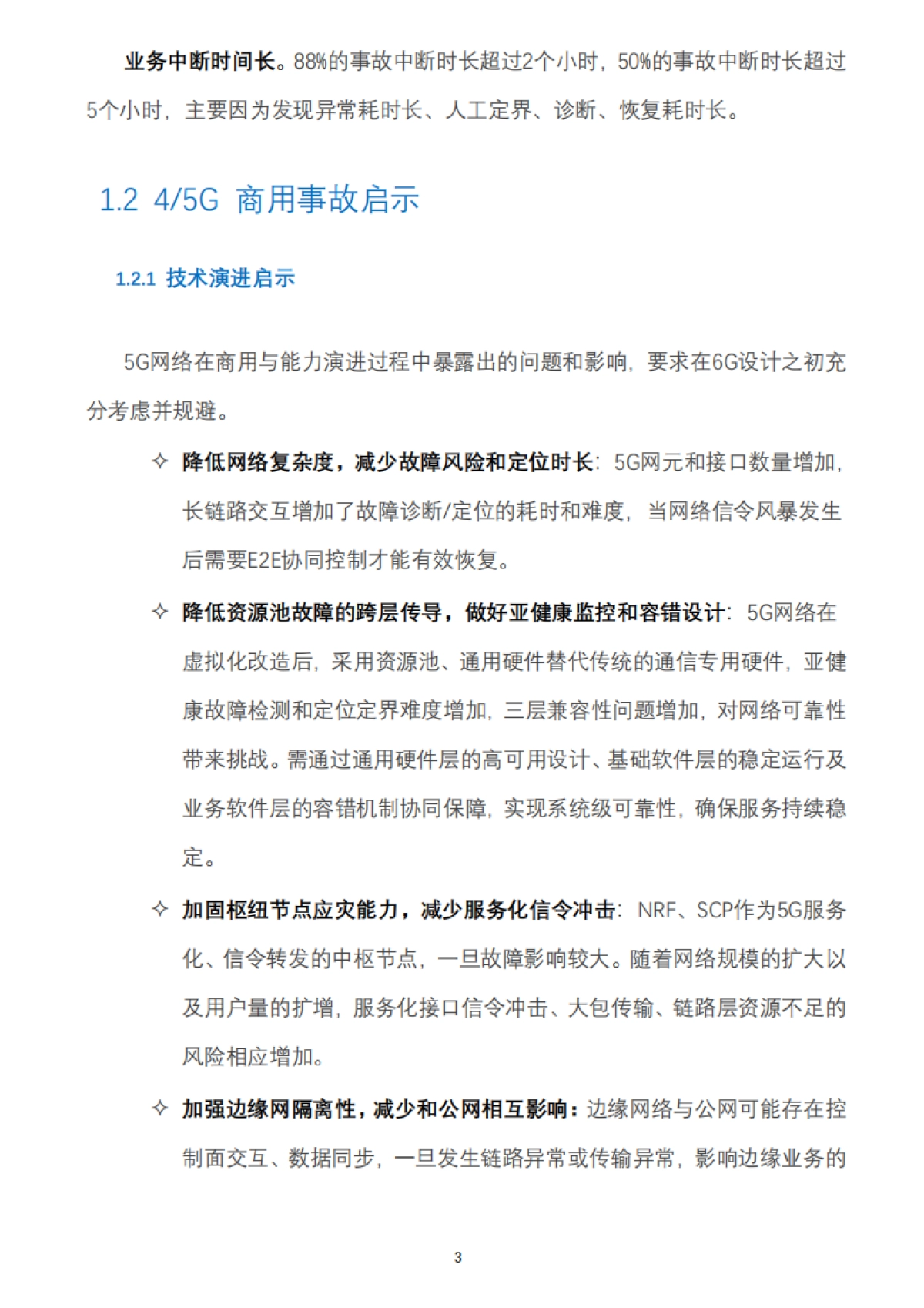 2025年6G“零中断”网络设计白皮书-中移智库_第7页