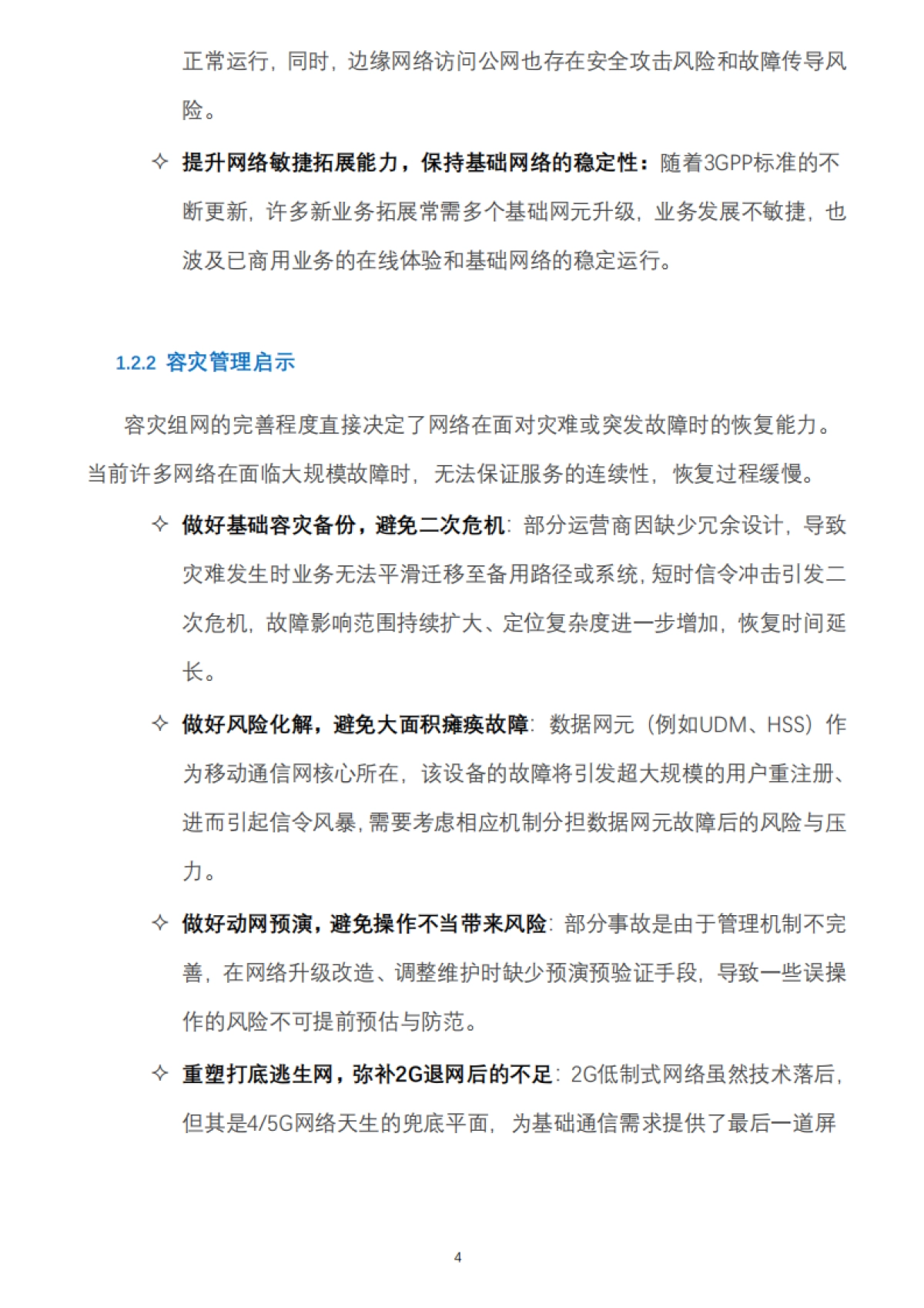 2025年6G“零中断”网络设计白皮书-中移智库_第8页