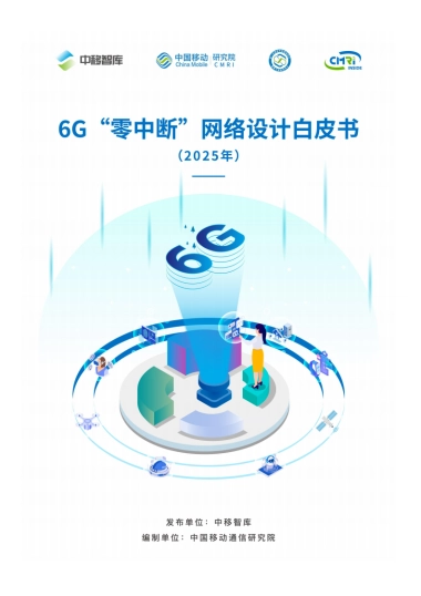 2025年6G“零中断”网络设计白皮书-中移智库