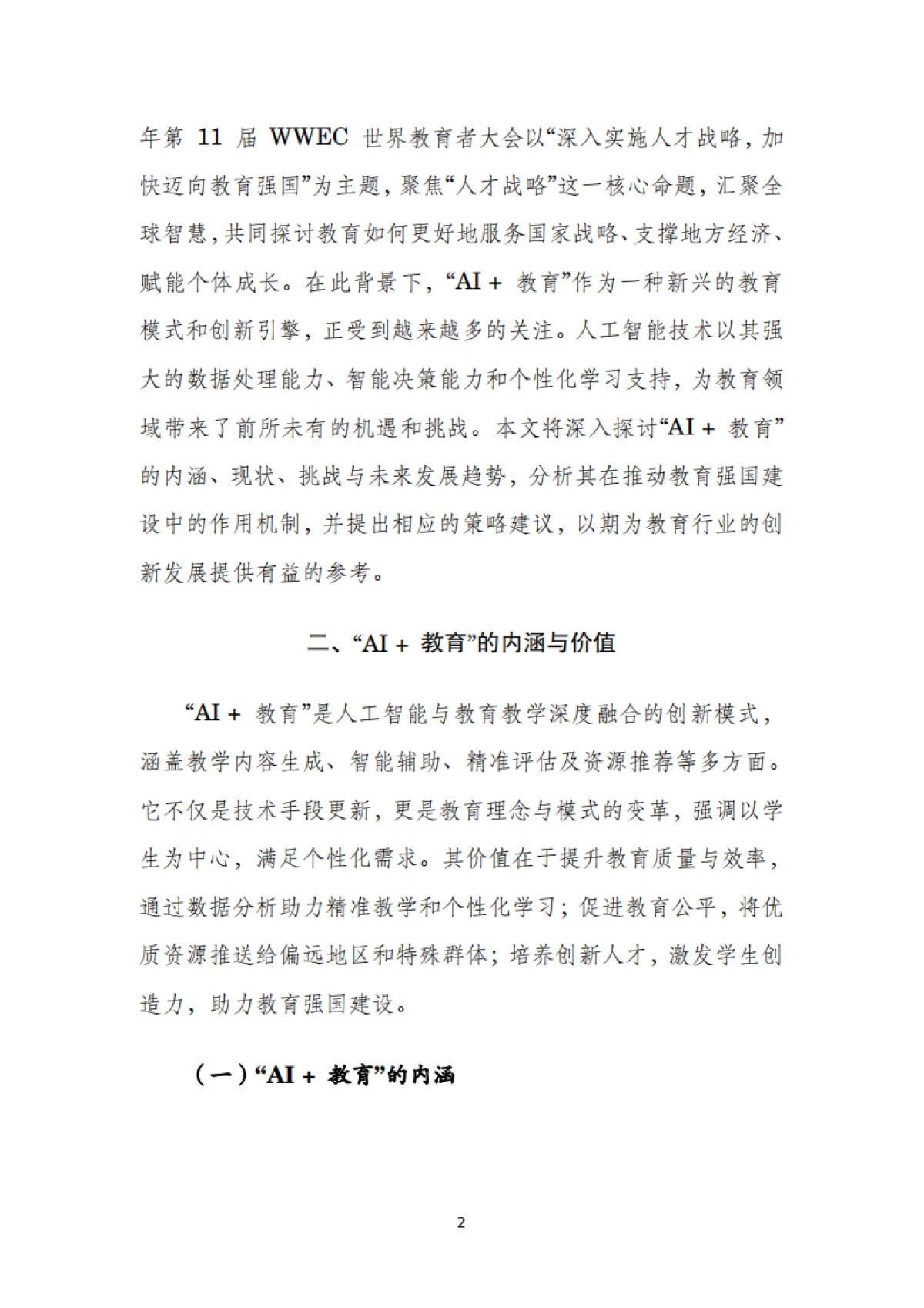 2025年AI+教育：助力新时代教育强国建设智库报告-新华网&国声智库&WWEC_第4页