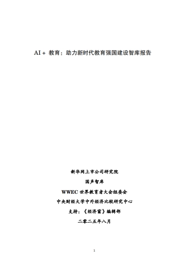 2025年AI+教育：助力新时代教育强国建设智库报告-新华网&国声智库&WWEC