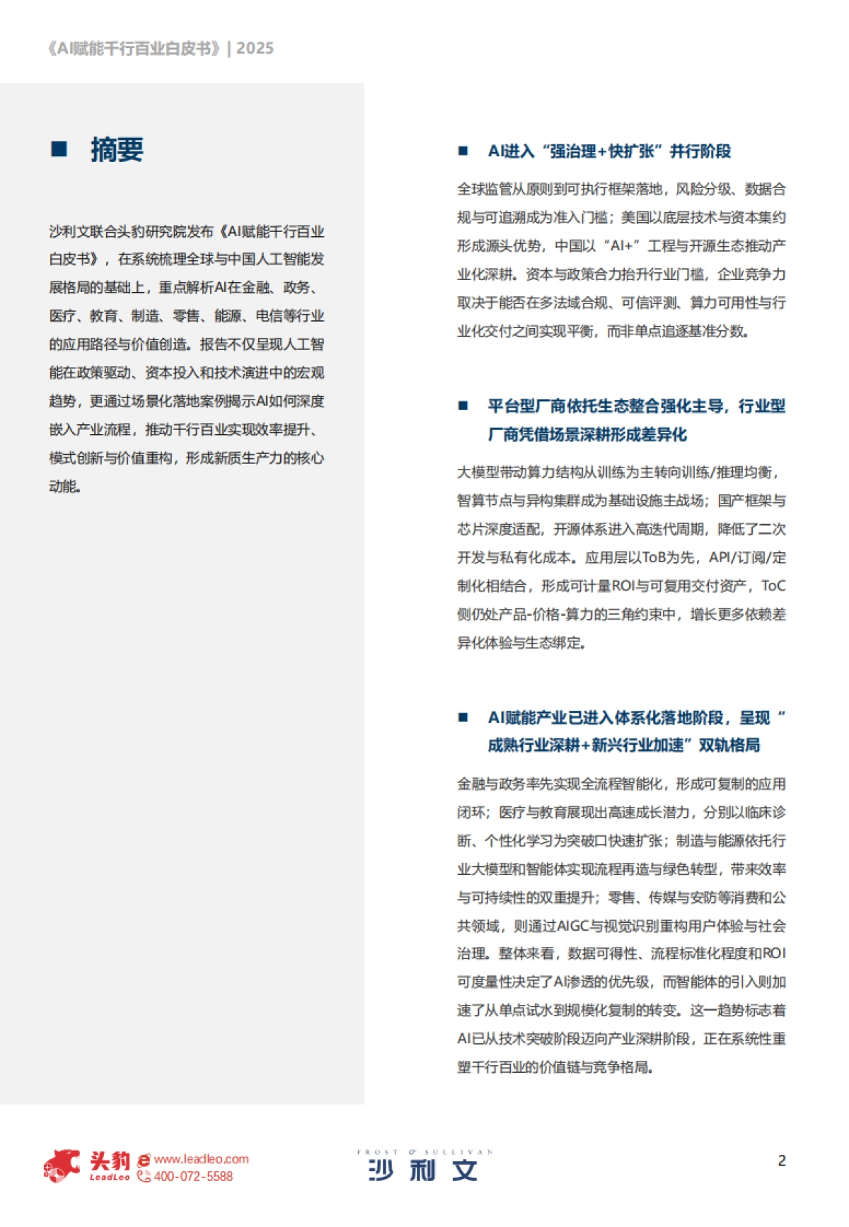 2025年AI赋能千行百业白皮书-沙利文&头豹_第2页