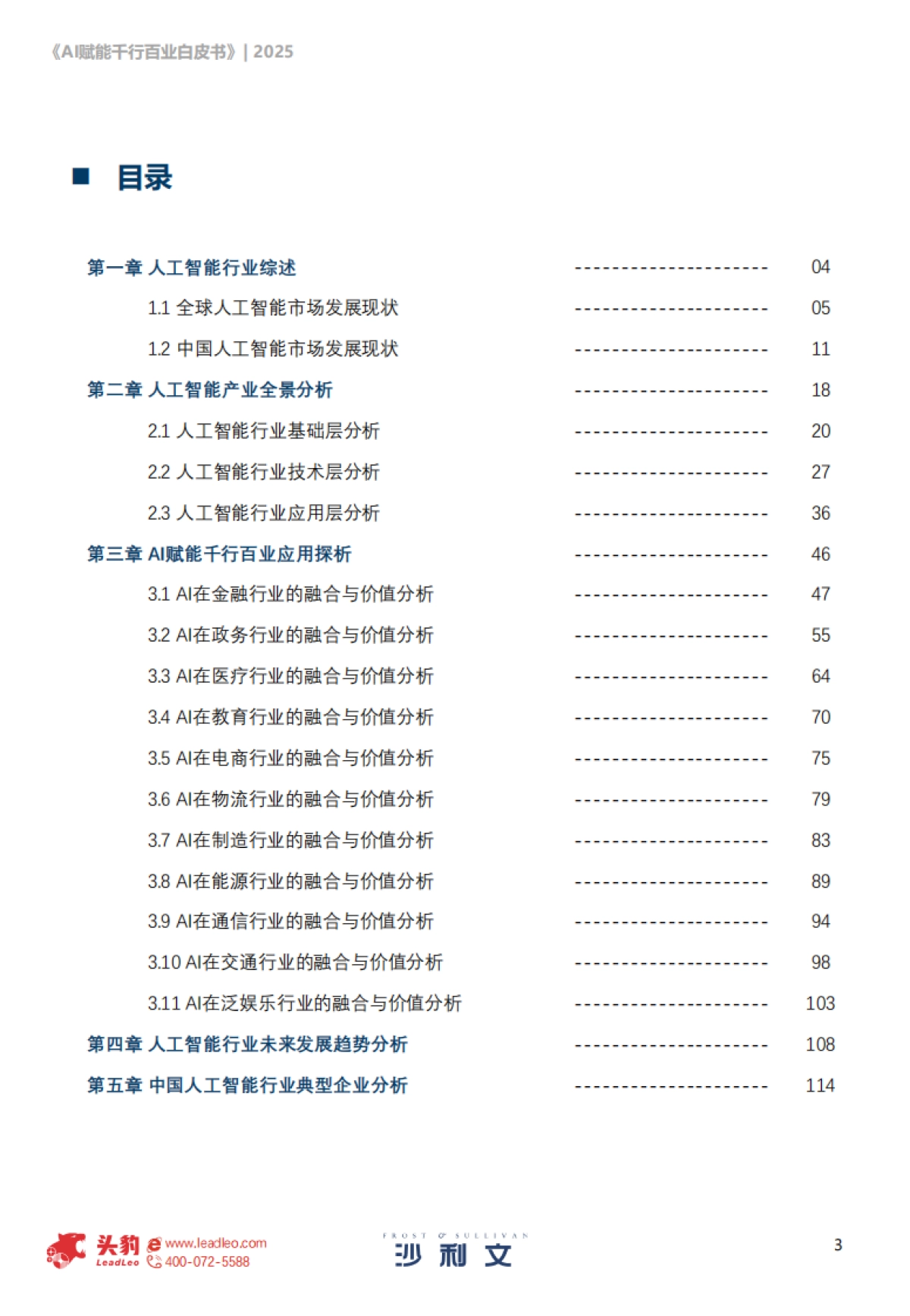 2025年AI赋能千行百业白皮书-沙利文&头豹_第3页