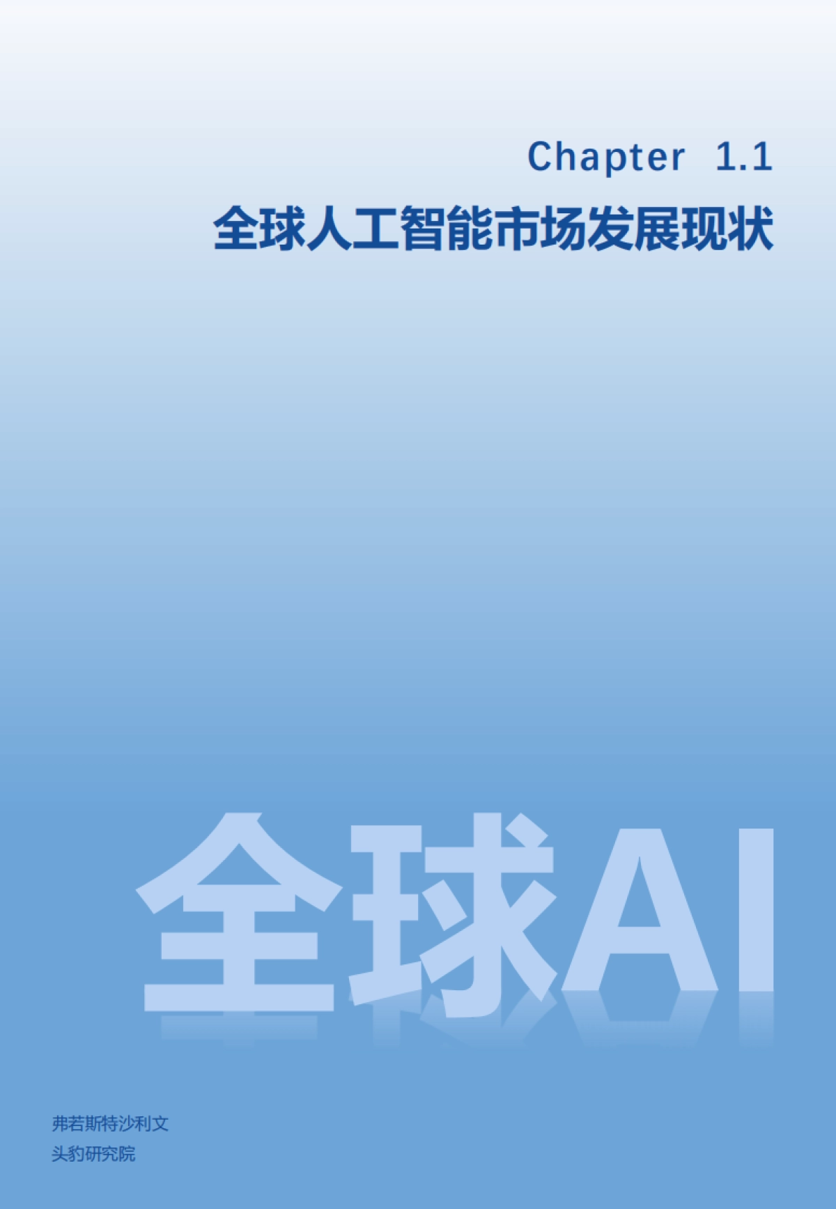 2025年AI赋能千行百业白皮书-沙利文&头豹_第5页