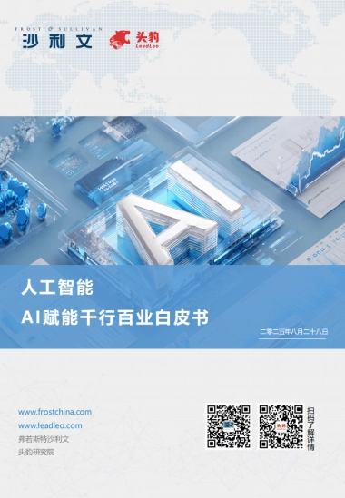 2025年AI赋能千行百业白皮书-沙利文&头豹
