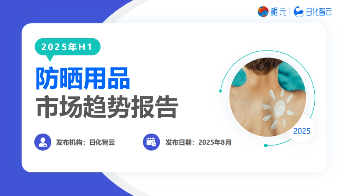 2025年H1防晒用品市场洞察趋势报告-日化智云_第1页