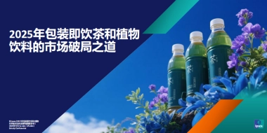2025年包装即饮茶和植物饮料的市场破局-益普索
