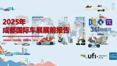 2025年成都国际车展展前报告-求信咨询