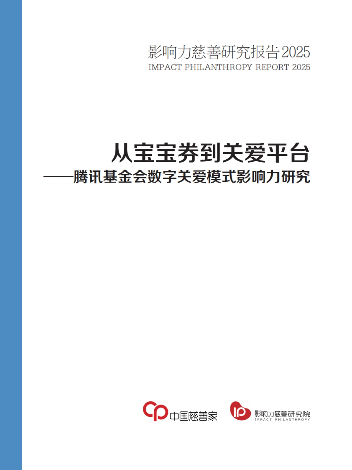 2025年从宝宝劵到关爱平台-腾讯基金会数字关爱模式影响力研究报告-中国慈善家_第1页