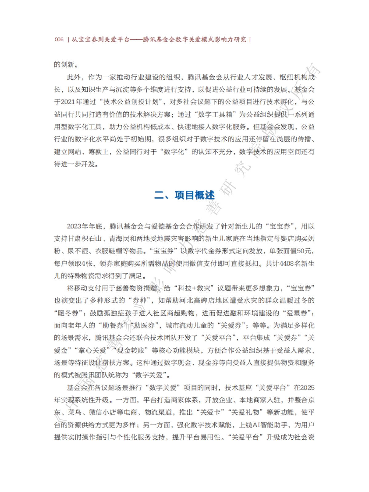 2025年从宝宝劵到关爱平台-腾讯基金会数字关爱模式影响力研究报告-中国慈善家_第10页