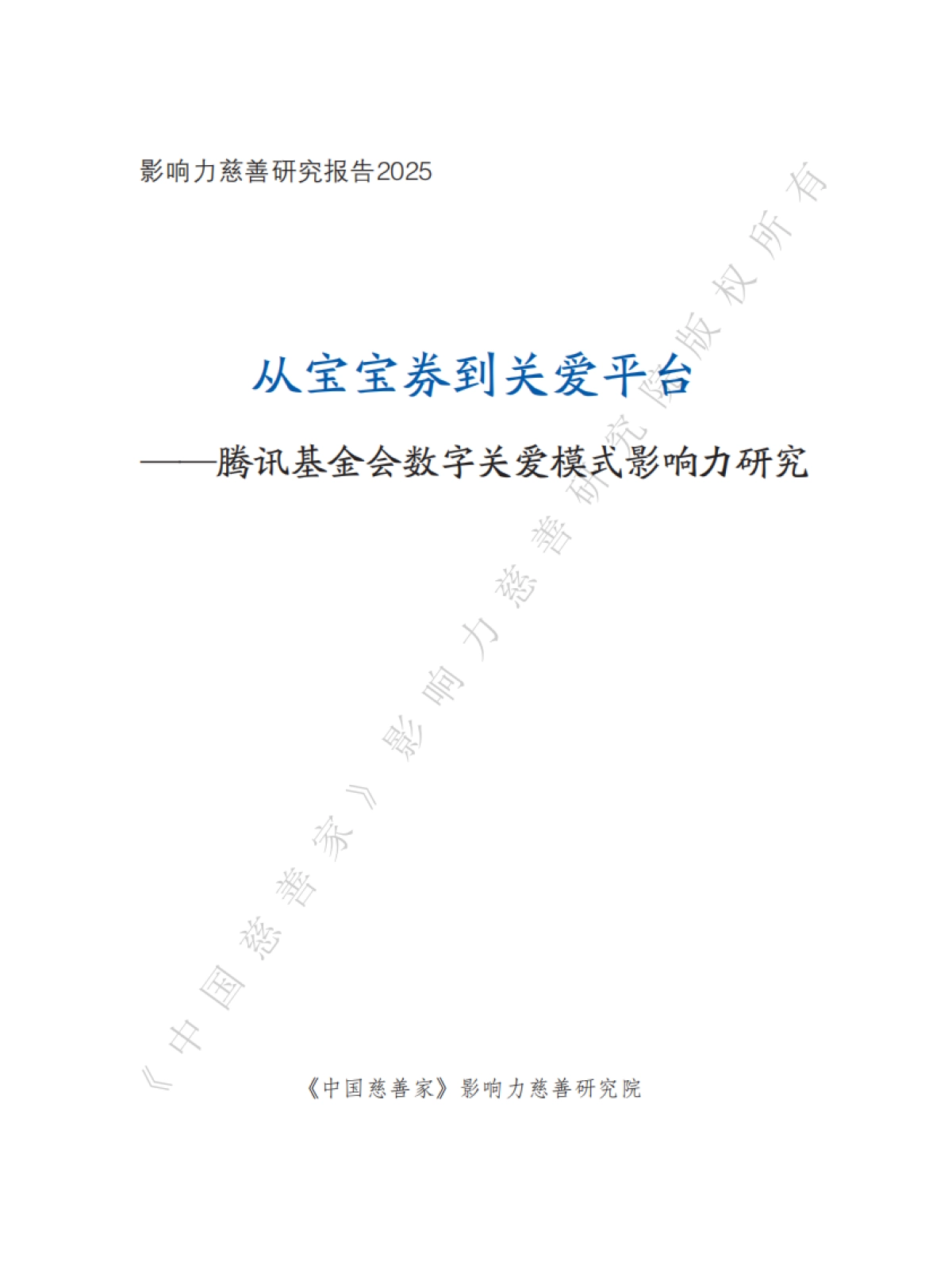 2025年从宝宝劵到关爱平台-腾讯基金会数字关爱模式影响力研究报告-中国慈善家_第2页