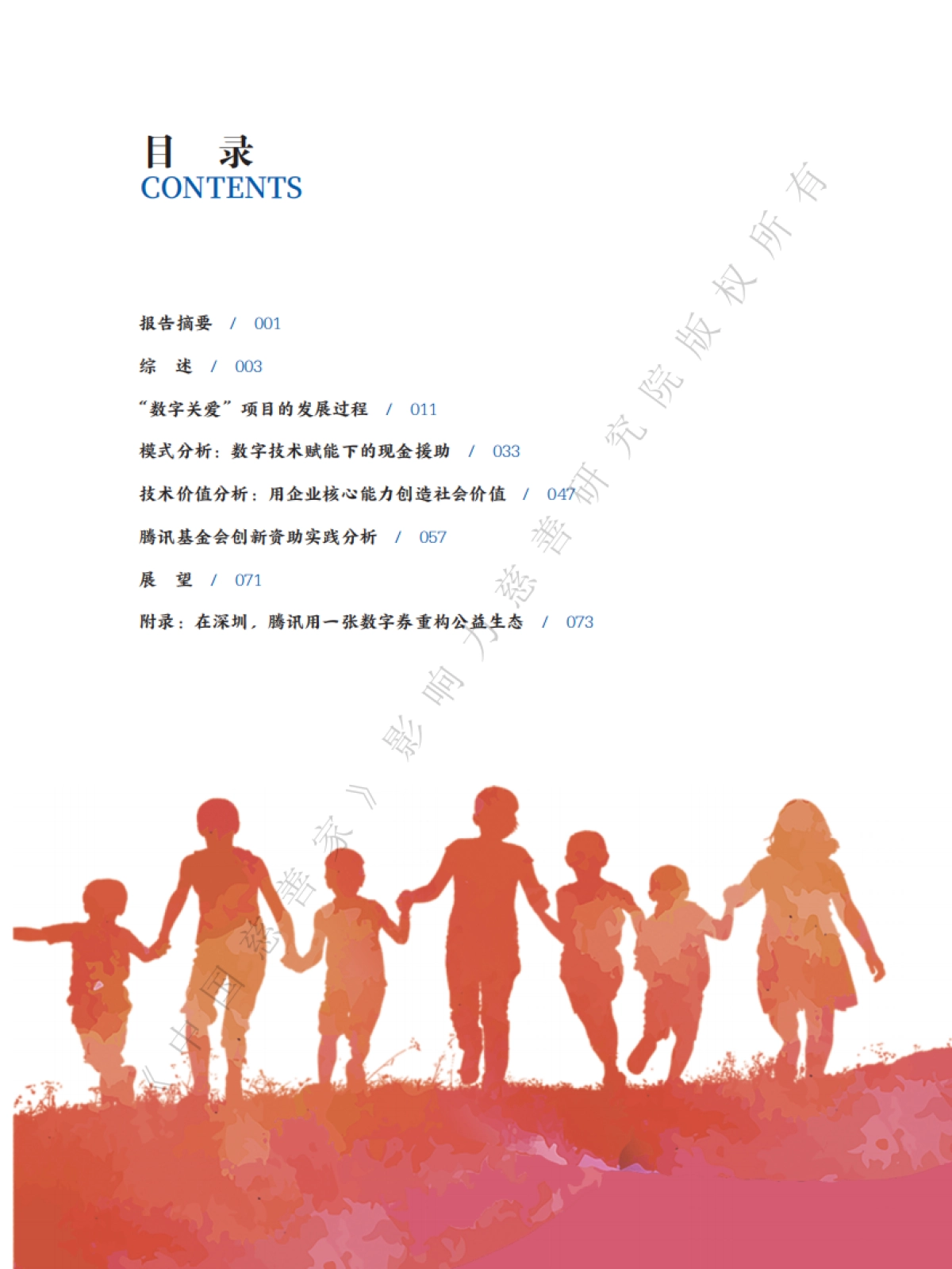 2025年从宝宝劵到关爱平台-腾讯基金会数字关爱模式影响力研究报告-中国慈善家_第4页