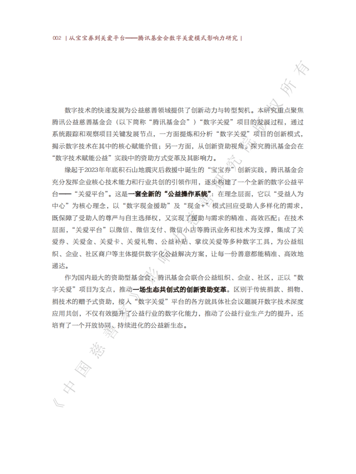 2025年从宝宝劵到关爱平台-腾讯基金会数字关爱模式影响力研究报告-中国慈善家_第6页