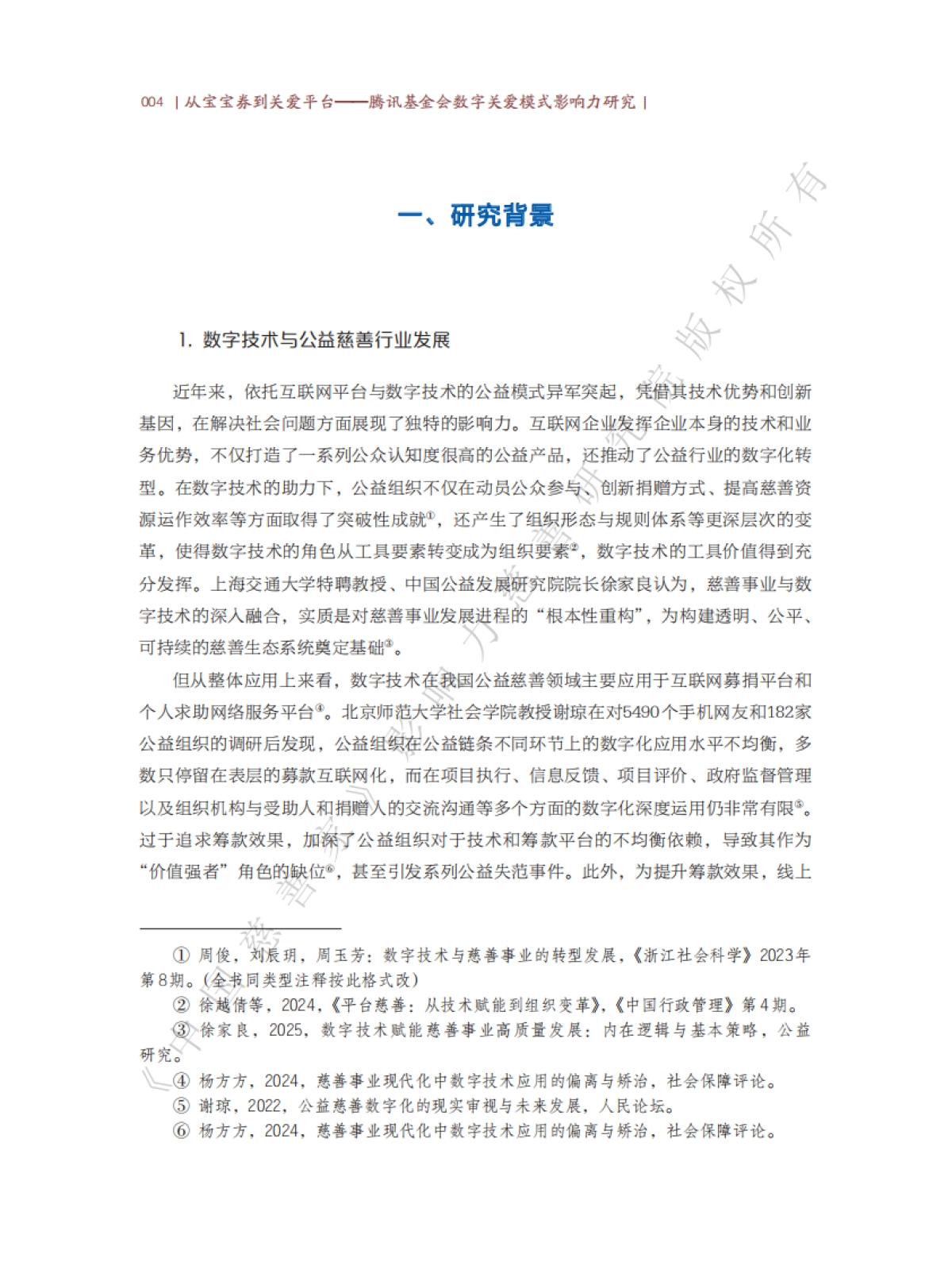 2025年从宝宝劵到关爱平台-腾讯基金会数字关爱模式影响力研究报告-中国慈善家_第8页