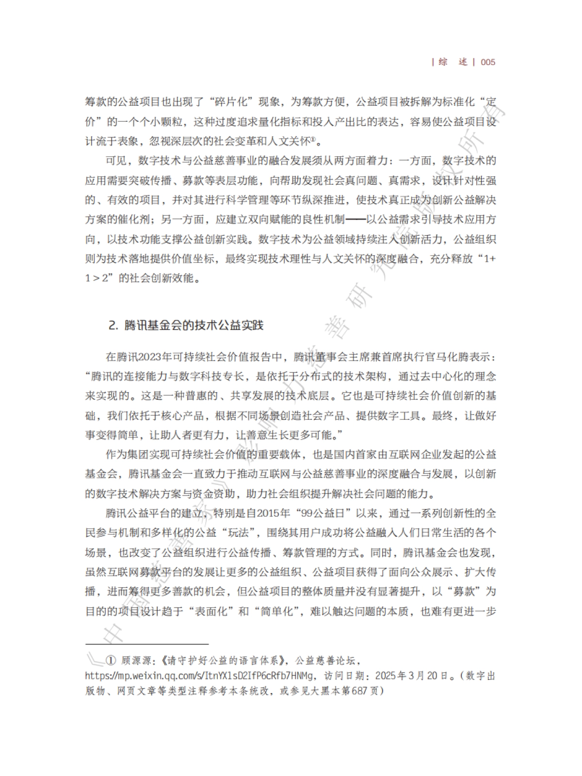 2025年从宝宝劵到关爱平台-腾讯基金会数字关爱模式影响力研究报告-中国慈善家_第9页