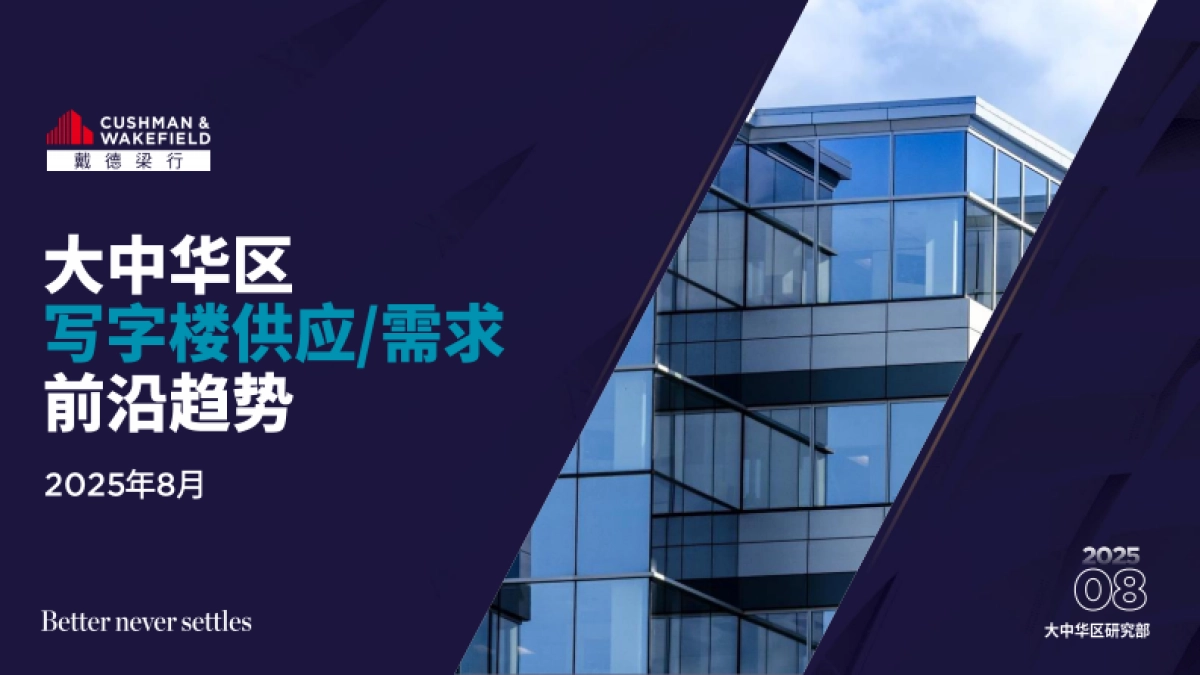 2025年大中华区写字楼供应需求前沿趋势报告-戴德梁行_第1页