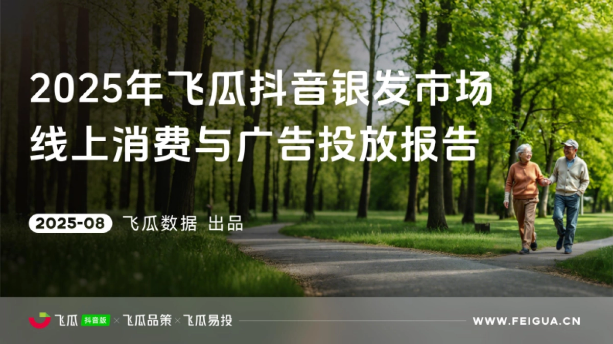 2025年飞瓜抖音银发市场线上消费与广告投放洞察报告-飞瓜数据_第1页