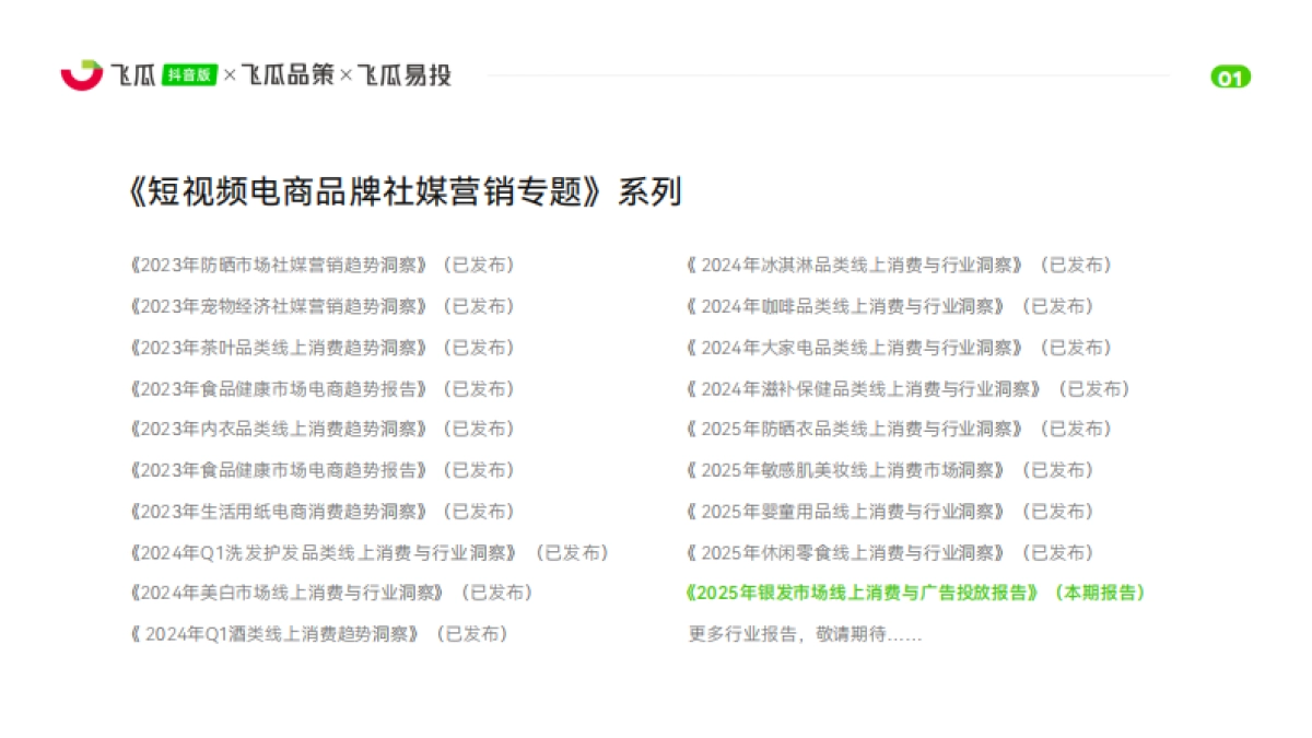 2025年飞瓜抖音银发市场线上消费与广告投放洞察报告-飞瓜数据_第2页