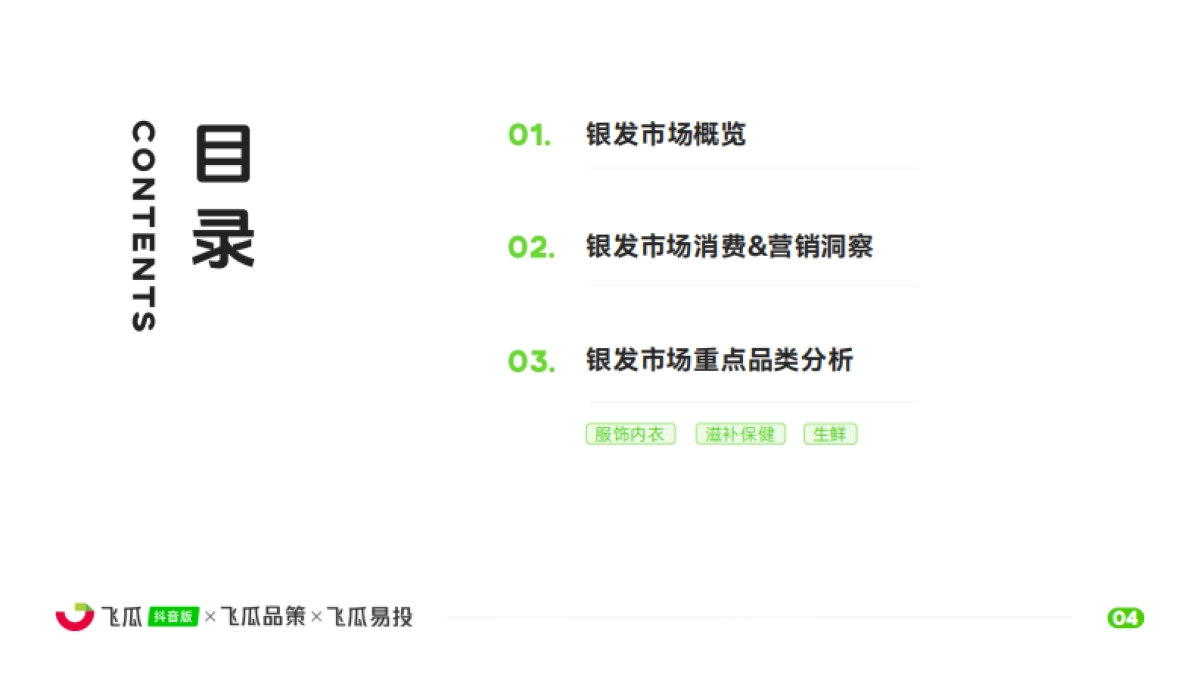 2025年飞瓜抖音银发市场线上消费与广告投放洞察报告-飞瓜数据_第5页
